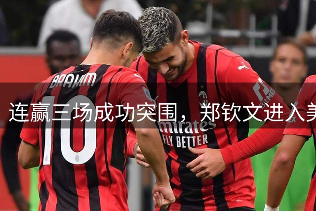 连赢三场成功突围，郑钦文进入美网正赛